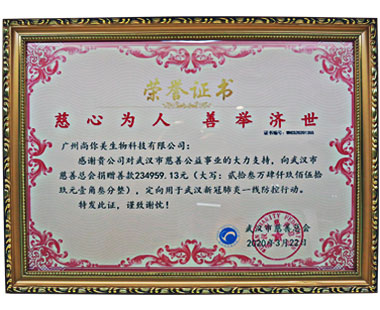 广州99499www威尼斯荣誉证书，慈心为人，善举济世